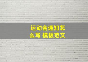 运动会通知怎么写 模板范文